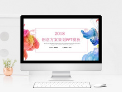 2018创意方案策划ppt模板