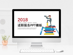 简约扁平化述职报告PPT模板