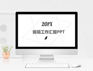 黑白极简工作汇报PPT模板图片