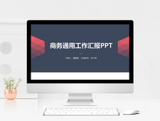 商务通用工作汇报PPT模板经典高清图片素材