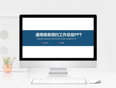 2018通用商务简约工作总结PPT图片