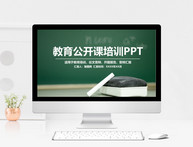 教育公开课培训PPT模板图片