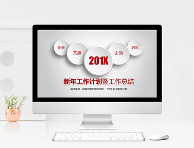 红色微粒体新年工作计划暨工作总结PPT模板图片