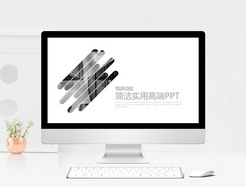 简洁实用高端PPT模板