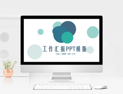 简约工作汇报PPT模板图片