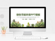 绿色节能环保PPT模板图片