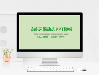 节能环保动态PPT模板图片