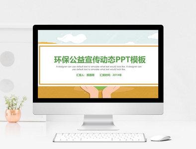 环保公益宣传动态PPT模板图片