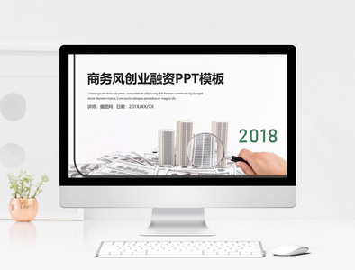 商务风创业金融PPT模板图片