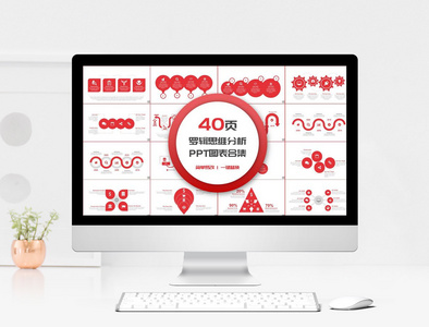 40页红色思维逻辑分析可视化PPT图表图片