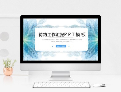 简约小清新工作汇报PPT模板图片