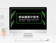 创业融资计划书PPT模版图片