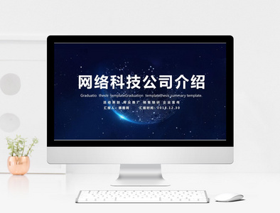 网络科技公司介绍PPT模版图片