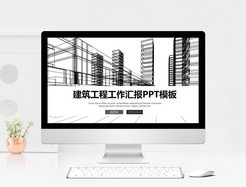 时尚建筑工程工作汇报PPT模板