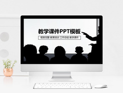 经典黑白教学课件PPT模板