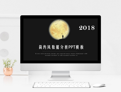 简约风数据分析PPT模板图片