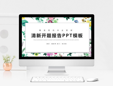 小清新开题报告PPT模板图片