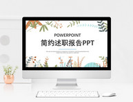 简约小清新述职报告PPT模板图片