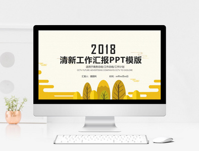 简约清新工作汇报PPT模板图片