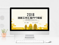 简约清新工作汇报PPT模板图片