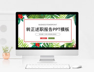 简约清新转正述职报告PPT模板图片