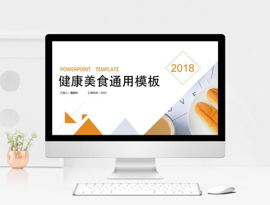 2018健康美食通用ppt模板图片