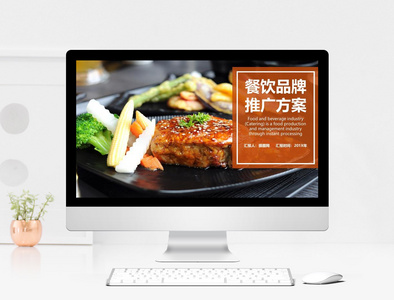 餐饮品牌推广方案PPT模板图片