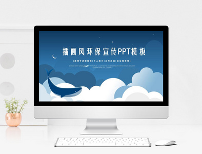 蓝色插画风海洋环保宣传PPT模板图片