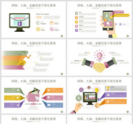 网络、大脑、金融PPT图表合集ppt文档