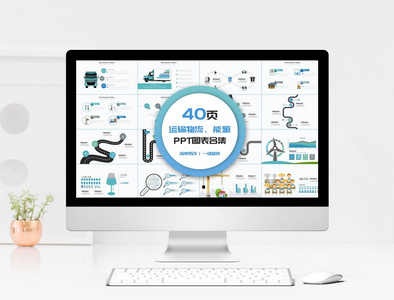 运输物流、能源PPT图表合集图片