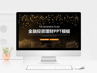 时尚大气金融投资理财PPT模板图片