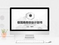 灰色微粒体商务创业计划书PPT模板图片