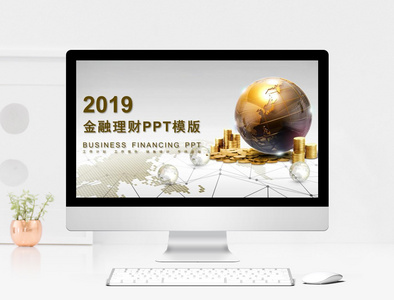 2018大气金融理财ppt模板图片