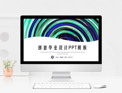 创意毕业设计PPT模板图片