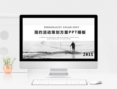 简约活动策划方案PPT模板图片