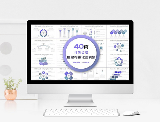 40页并列关系信息可视化图表集