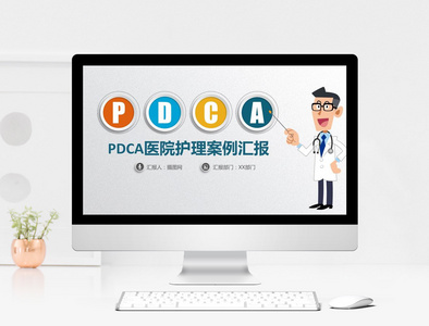 pdca医院护理案例汇报PPT模板图片