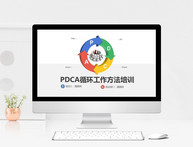 pdca循环工作方法培训PPT模板图片