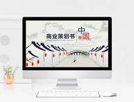 中国风商业策划书PPT模板图片