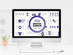 紫色清新并列化信息图PPT合集