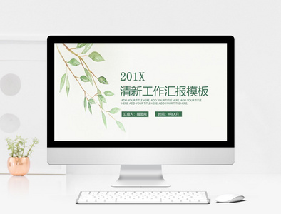 绿色清新植物系工作汇报PPT模板图片