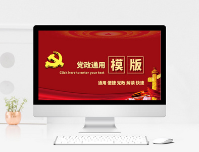 中国共产党章程党政通用ppt模板图片