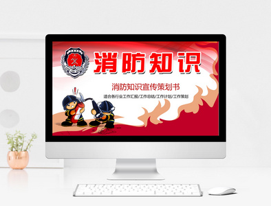 消防知识宣传策划书PPT模板图片