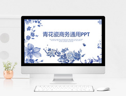 中国风青花瓷商务通用PPT模板