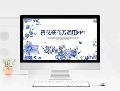 中国风青花瓷商务通用PPT模板图片