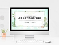 小清新工作汇报总结PPT模板图片