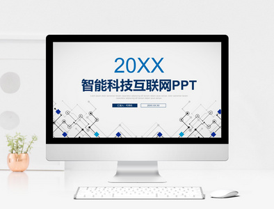 2018智能科技互联网PPT模板图片