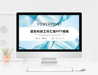 蓝色科技工作汇报PPT模板图片