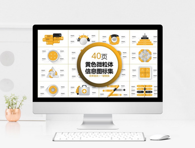 黄色微粒体信息图标ppt合集图片