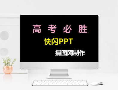 高考加油快闪PPT模板图片